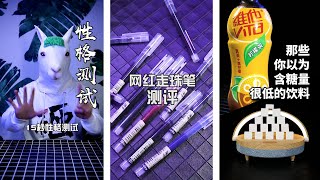 【不好用就砸】性格测试，网红走珠笔测评，那些你以为含糖量很低的饮料