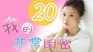 《我的非常闺密》 第20集 潘子晴当干妈  彤丽找杨志强买菜引误会（主演：吴越、柯蓝、苏可）| CCTV电视剧