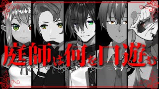 【クトゥルフ神話TRPG】適合者4人で挑む「庭師は何を口遊む」