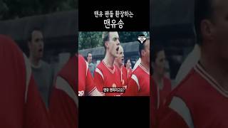 맨유팬 환장하는 ‘맨유송’