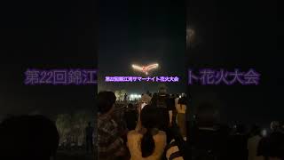 2024/08/24  #錦江湾サマーナイト花火大会