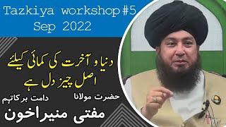 Tazkiya workshop # 5 Sep 2022 || دنیا و آخرت کی کمائی کیلئےاصل چیز دل ہے مفتی منیراخون دامت برکاتہم