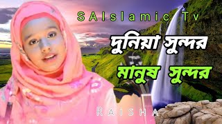 দুনিয়া সুন্দর মানুষ সুন্দর | Dunia Sundor Manush Sundor | Raisha | Bangla Islamic song@saislamictv