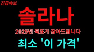 [솔라나] 🔥2025년 목표가 잡아드립니다🔥최소 '이 가격'