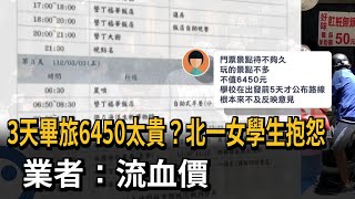 3天畢旅6450太貴？　北一女學生抱怨　業者：流血價－民視新聞