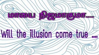 Will the illusion come true ●● மாயை நிஜமாகுமா ●●Bible Message