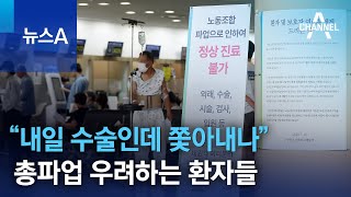 “내일 수술인데 쫓아내나”…총파업 우려하는 환자들 | 뉴스A