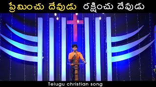 ప్రేమించు  దేవుడు రక్షించు దేవుడు |preminchu devudu rakshinchu devudu| telugu christian song