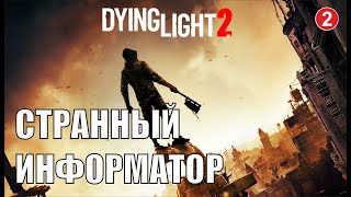 Dying Light 2 - Странный информатор