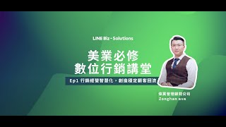 【美業必修數位行銷講堂】Ep1 用LINE帶動顧客穩定回流?! 從關係維運、預約提醒，到客製化推薦，LINE讓行銷更省力有效！