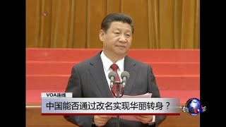 VOA连线：中国能否通过改名实现华丽转身？