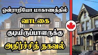 ஒன்ராறியோ மாகாணத்தில் வாடகை குடியிருப்பாளருக்கு அதிர்ச்சித் தகவல்