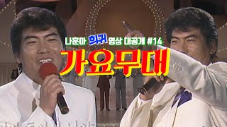 [나훈아][희귀 영상 전편 공개 #14편] 1989년 가요무대 176회