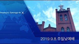 고양제일교회 2019.9.8.주일낮예배 - [마가복음 강해 9] 예수님의 새벽 기도