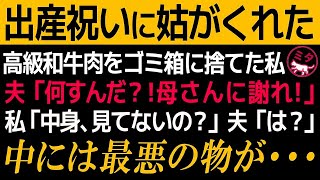 【スカッとする話】出産祝いに義母がくれた3万円の高級和牛をすぐにゴミ箱に捨てた私→夫「何してんだ？！母さんに謝れ！」私「中身ちゃんと見てないの？」夫「え？」実は中には最悪の物が…