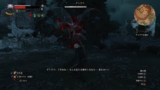 ウィッチャー3 DLC 血塗られた美酒 / デトラフ (テシャム・ムナ) 難易度デスマーチ 1