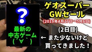 [あの最新ゲームがもう中古に!?]ゲオスーパーGWセールの２日目に購入した物を紹介します(^▽^)/[購入品紹介]