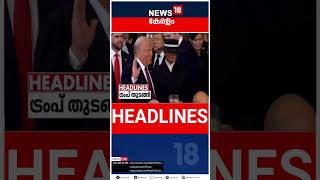 Top Headlines Of The Hour | ഈ മണിക്കൂറിലെ പ്രധാന തലക്കെട്ടുകൾ | Kerala News | #short