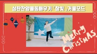 [성탄찬양율동배우기]참빛(거울모드)