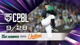 09/28 台鋼 VS 統一 全場精華