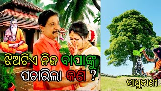 ଝିଅଟିଏ ନିଜ ବାପାଙ୍କୁ ପଚାରିଲା../ ବାପ ଝିଅ ର କଥା / ସାଧୁବାଣୀ / #motivationalfactsstory #sadhubani #viralv