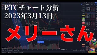 2023年3月13日ビットコイン相場分析