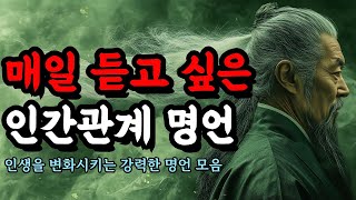 인생을 변화시키는 강력한 명언 모음 | 채근담, 명심보감, 강태공, 논어, 연암 박지원, 중용, 탈무드, 쇼펜하우어 | 매일 듣고 싶은 인간관계 명언