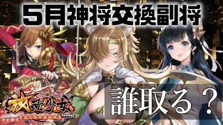 「5月神将交換副将達」初心者必見！べーの放置少女解説第９５回