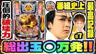 遊技学園G1 【第7回】溶ける！とろける！牙狼汁が止まらない!!【1GAME】【ヨースケ】【牙狼 月虹ノ旅人】