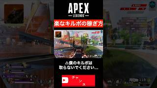 【APEX】これが楽なキルポの稼ぎ方だ！！#エーペックス #エーペックスレジェンズ #shorts