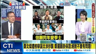 【每日必看】鄭文燦遭檢舉論文涉抄襲 鄭運鵬掛保證:絕對不會有問題!｜\