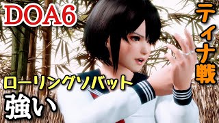 【DOA6】NiCOでランクマッチに挑戦！Part257【ソバットティナ戦】