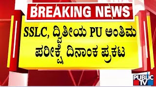 SSLC, ದ್ವಿತೀಯ ಪಿಯು ಅಂತಿಮ ಪರೀಕ್ಷೆ ದಿನಾಂಕ ಪ್ರಕಟ | SSLC, 2nd PU Time Table 2025