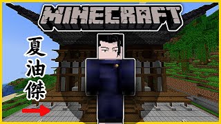 Minecraft 咒術迴戰 !! 特級咒術師【夏油傑】使用「咒靈操術」吸收咒靈 !! 就像吞下擦過「嘔吐物」的抹布 !! 這就是傑的壓力來源吧...... 全字幕