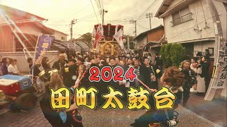 宇多津秋祭り 2024 ｜田町太鼓台｜ #太鼓台 #祭り #宇多津町