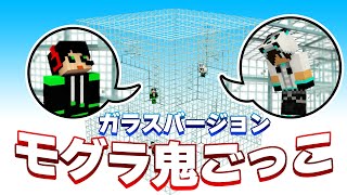 ガラスの中で鬼に見つからずに集まれ！！【モグラ鬼ごっこガラスVer.】