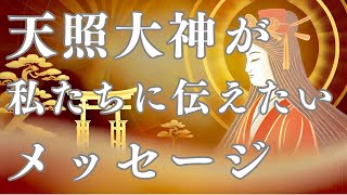 天照大神が私たちに伝えたいメッセージ