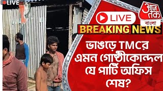 🛑Live Breaking:ভাঙড়ে TMCর এমন গোষ্ঠীকোন্দল যে পার্টি অফিস শেষ? Bhangar Incident | Arabul | Soukat