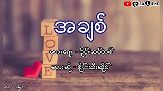 အခ်စ္​ စိုင္​းထီးဆိုင္​