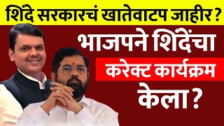 शिंदे सरकारचे खातेवाटप जाहीर?शिंदे पेक्षा फडणवीस भारी ठरले? Eknath shinde government