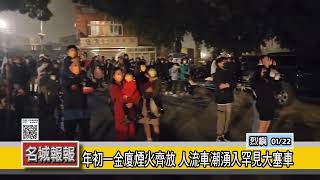 名城報報-年初一金廈煙火齊放 人流車潮湧入罕見大塞車