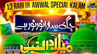 12 Rabi Ul Awal Special Kalaam 2021 | Latest Naat Of Eid Milad Un Nabiﷺ 2021 | #miladunnabi #islam