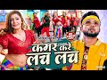 video कमर करे लच लच neelkamal_singh kamar kare lach lach new bhojpuri hits song 2023