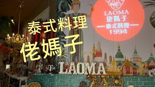 屏東美食 泰式料理 | 佬媽子 | 隱藏屏東市美食 | 寵物友善 推推