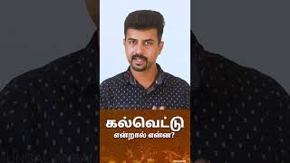 கல்வெட்டு பற்றிய தகவல்கள் #வரலாற்றில்இன்று #வரலாறு #தகவல் #history #archaeology #tamil #nithyasri24