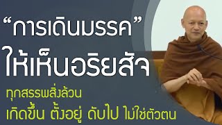 การเดินมรรคให้เห็นอริยสัจ ขันธ์ 5 เกิดขึ้น ตั้งอยู่ ดับไป | พุทธวจน ทางนิพพาน