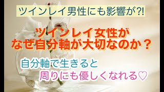 ツインレイ女性がなぜ自分軸が大切なのか？