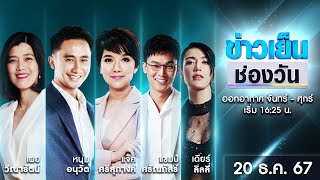 🔴 Live #ข่าวเย็นช่องวัน | 20 ธันวาคม 2567 | ข่าวช่องวัน | one31