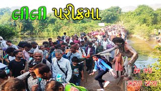 Lili parikarma 2022 || પહેલો દિવસ part 2 Girnar Junagadh parikrama લીલી પરિક્રમા ભવનાથ