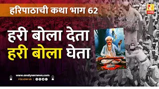 हरी बोला देता हरी बोला घेता | भाग 62 | Sushil Kulkarni | Analyser | Sant Dnyaneshwar